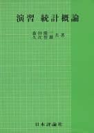 <<ミリタリー>>＞ 演習統計概論