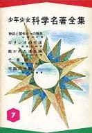 <<科学・自然>> 少年少女科学名著全集7 神話と魔術からの解放 / 杉浦明平/森島恒雄/中野五郎