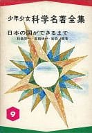 <<科学・自然>> 少年少女科学名著全集9 日本の国ができるまで / 松島栄一/高橋?一/宮森繁