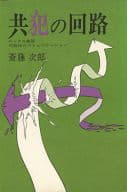 <<芸術・アート>> 共犯の回路 ロック×劇画・可能性のコミュニケーション