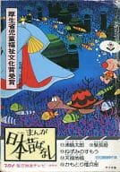 <<児童書>> まんが日本昔ばなし 第3巻 全5冊セット