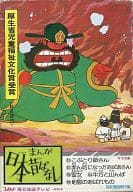 <<児童書>> まんが日本昔ばなし 第11巻 全5冊