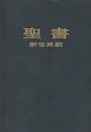 <<歴史・地理>> 聖書 新世界訳 / ものみの塔聖書冊子協会