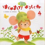 駿河屋 中古 趣味 雑学 おはなしファンファン4 はじめまして よろしくね 原口かおり いりやまさとし 趣味 雑学