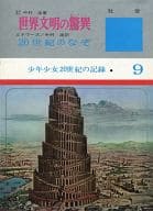 <<児童書>> 世界文明の驚異 少年少女20世紀の記録9 / 中村浩