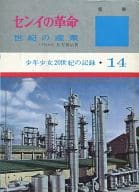 <<児童書>> センイの革命 少年少女20世紀の記録14 / 片方善治