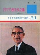 <<児童書>> 電器の世界をひらく 松下幸之助 少年少女20世紀の記録31 / 大隈秀夫