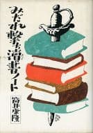 <<エッセイ・随筆>> みだれ撃ち?書ノート / 筒井康隆