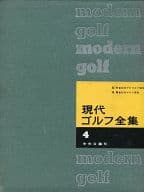 <<エッセイ・随筆>> 現代ゴルフ全集 4 / 日本プロゴルフ協会