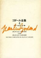 <<エッセイ・随筆>> ゴダール全集4 ゴダール全エッセイ集 / ジャン=リュック・ゴダール/蓮実重彦/柴田駿