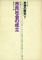 <<政治・経済・社会>> 思想の歴史 7 市民社会の成立 / 野田又夫