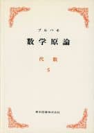 <<科学・自然>> ブルバキ数学原論 代数 5 / 銀林浩