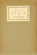 <<エッセイ・随筆>> ユリシリーズII ジョイス 現代世界文學全集11 / ジェイムズ・ジョイス/伊藤整/永松定