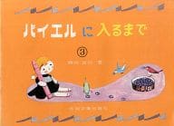 <<諸芸・娯楽>> バイエルに入るまで 3