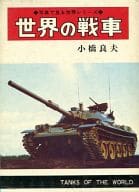 <<児童書>> 世界の戦車 / 小橋良夫