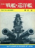 <<児童書>> 日本の戦艦・巡洋艦 写真で見る連合艦隊 1  / 野沢正