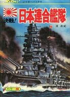 <<実用・工作・趣味>> カラー版 決戦!日本連合艦隊 / 滑清紀