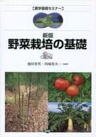 <<園芸>> 野菜栽培の基礎