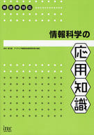 <<科学・自然>> 情報科学の応用知識 / アイテック情報技術教育研究部