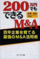 <<経済>> 200万円でもできるM＆A～百年企業を育てる最強のM＆A活用術～