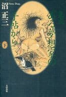 <<日本エッセイ・随筆>> 集成「ある夢想家の手帖から」下 / 沼正三