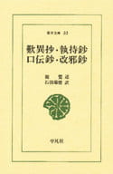 <<仏教>> 歎異抄・執持鈔・口伝鈔・改邪抄