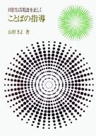 <<家政学・生活科学>> 日常生活用語を正しく ことばの指導