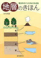 <<地球科学・地学>> 見方のポイントがよくわかる地層のきほん