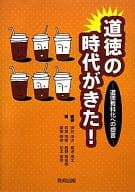 <<教育・育児>> 道徳の時代がきた!-道徳教科化への提言- / 押谷由夫