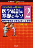 <<医学>> いまさら誰にも聞けない医学統計の基礎のキソ 第2巻 結果の解釈ができるようになろう!