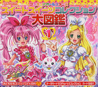 駿河屋 中古 芸術 アート プリキュアオールスターズ スイートスイーツコレクション大図鑑 1 芸術 アート