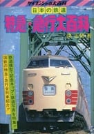 <<児童書>> 特急・急行大百科 日本の鉄道 / 南正時