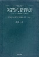 <<芸術・アート>> 実践的指揮法 管弦楽・吹奏楽の指揮を目指す人に