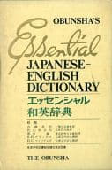 <<語学>> エッセンシャル和英辞典 中型新版 / 旺文社