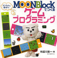 <<産業>> MOONBlockでつくるゲームプログラミング / 布留川英一