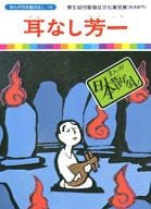 <<絵本>> まんが日本昔ばなし 15 耳なし芳一