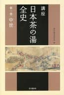 <<諸芸・娯楽>> 講座 日本茶の湯全史 1 中世