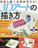 <<芸術・アート>> だまし絵×立体がすごい! 3Dアートの描き方