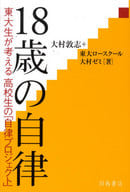 <<教育・育児>> 18歳の自律 東大生が考える高校生の「自律プロジェクト」 / 大村敦志