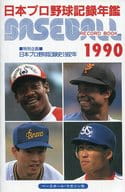 <<スポーツ・体育>> ベースボール・レコード・ブック 1990
