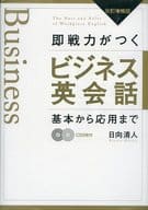 <<語学>> CD付)即戦力がつくビジネス英会話 改訂増補版 / 日向清人