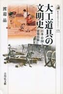 <<歴史・地理>> 大工道具の文明史： 日本・中国・ヨーロッパの建築技術 / 渡邉晶