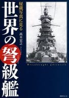 <<海洋工学・船舶工学>> 秘蔵写真に見る世界の弩級艦 / 高木宏之