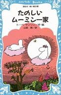 <<児童書>> たのしいムーミン一家 / トーベ・ヤンソン