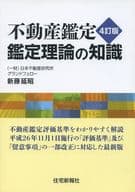 <<商業>> 不動産鑑定 鑑定理論の知識 4訂版