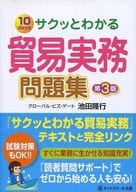 <<商業>> サクッとわかる貿易実務 問題集 第3版