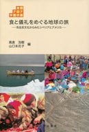 <<風俗習慣・民俗学・民族学>> 食と儀礼をめぐる地球の旅