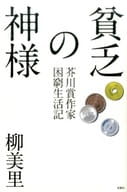 <<日本エッセイ・随筆>> 貧乏の神様 芥川賞作家困窮生活記 / 柳美里