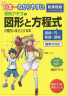 <<数学>> 日本一わかりやすい 坂田アキラの 図形と方程式が面白いほどとける本