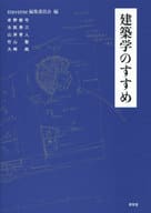 <<産業>> 建築学のすすめ / traverse編集委員会